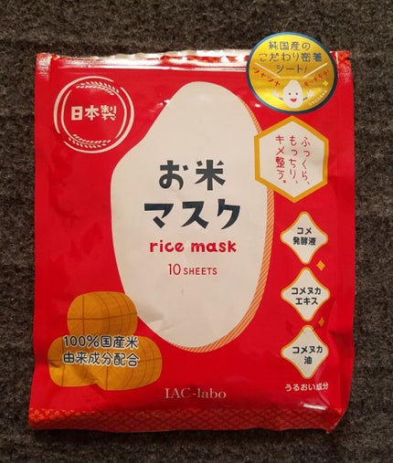 お米マスク/IAC-labo/シートマスク・パックを使ったクチコミ(1枚目)