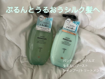ミラクルズ うるおいブースト シャンプー/トリートメント/パンテーン/市販シャンプーを使ったクチコミ(1枚目)