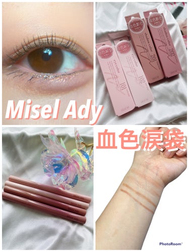 《新発売！》スキューブミー Misel Ady
・ぷっくりアイカラーペンシル
各¥1,320（税込）
・忍ばせ影色ペンシル
各¥1100（税込）


《商品特徴》
💎ぷっくりアイカラーペンシル

☑︎血