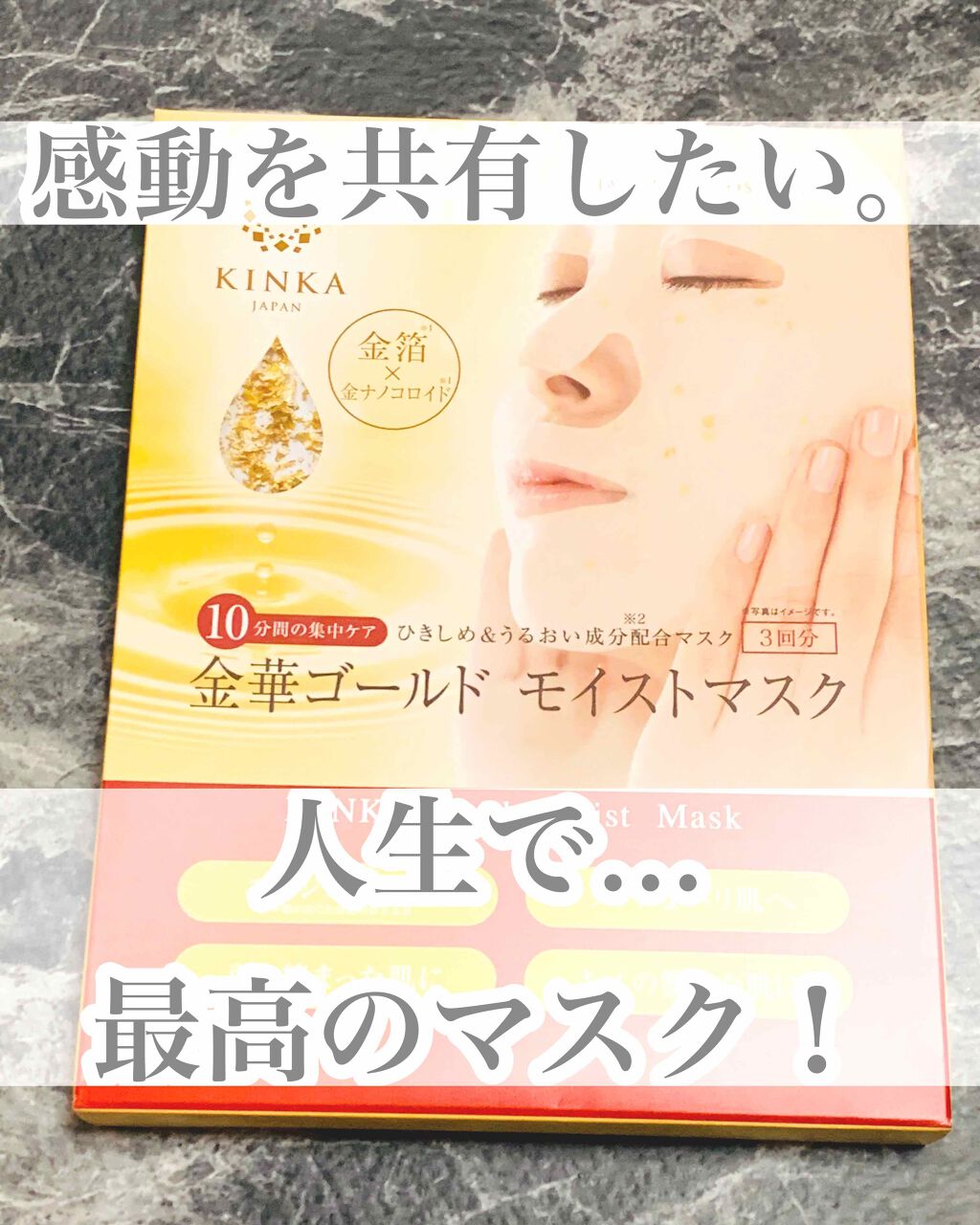 金華ゴールドモイストマスク/KINKA/シートマスク・パックを使ったクチコミ(1枚目)