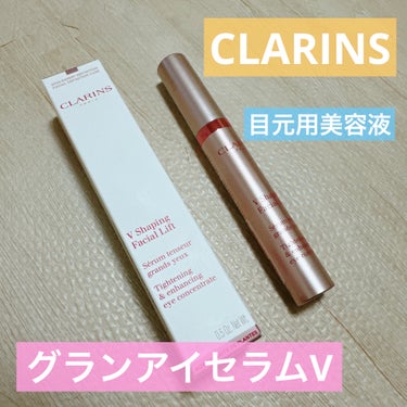 グラン アイ セラム V/CLARINS/アイケア・アイクリームを使ったクチコミ（1枚目）