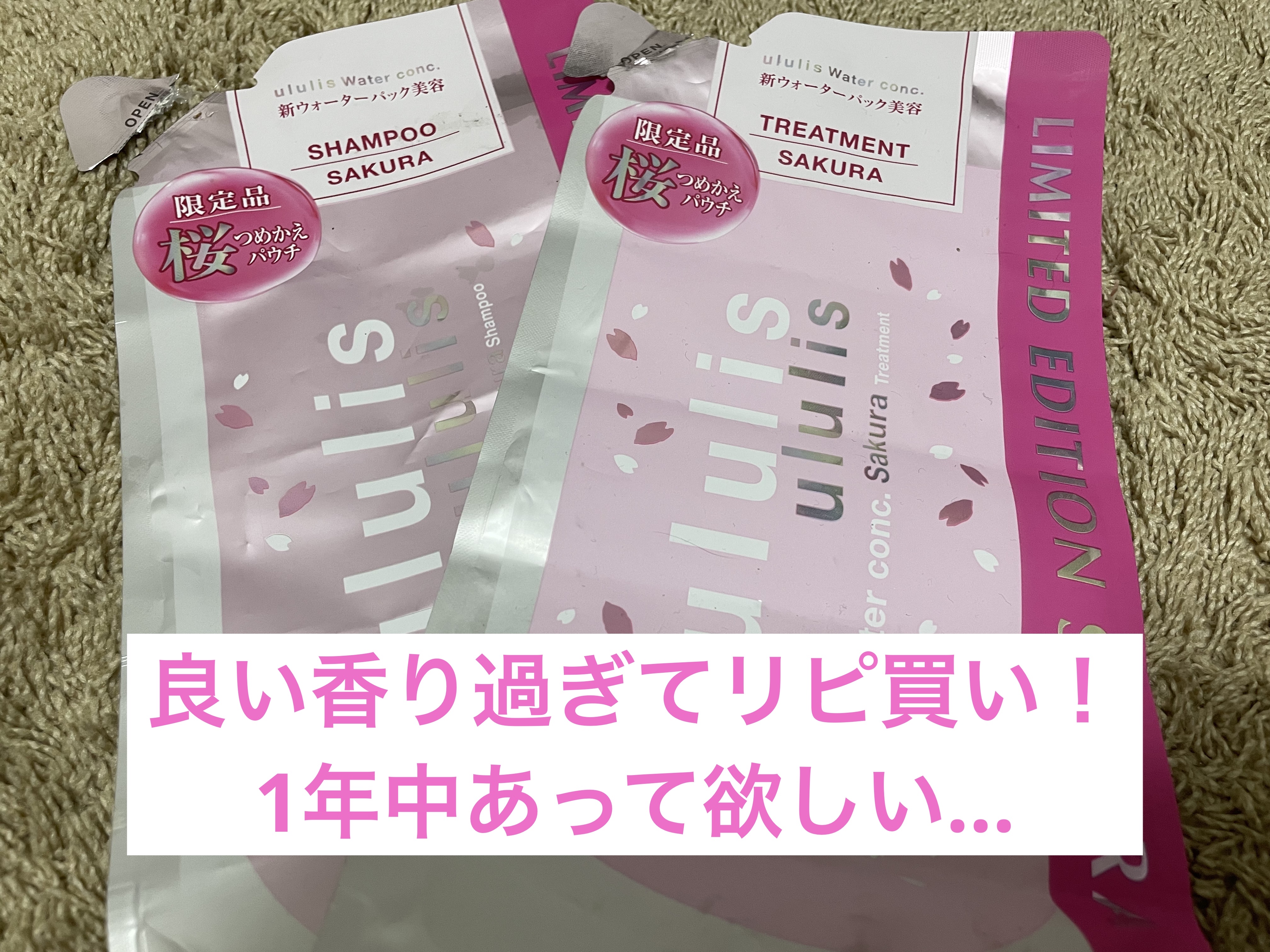 ウォーターコンク モイスト シャンプー（桜ver.)/ヘアトリートメント(桜ver.)/ululis/市販シャンプーを使ったクチコミ（1枚目）