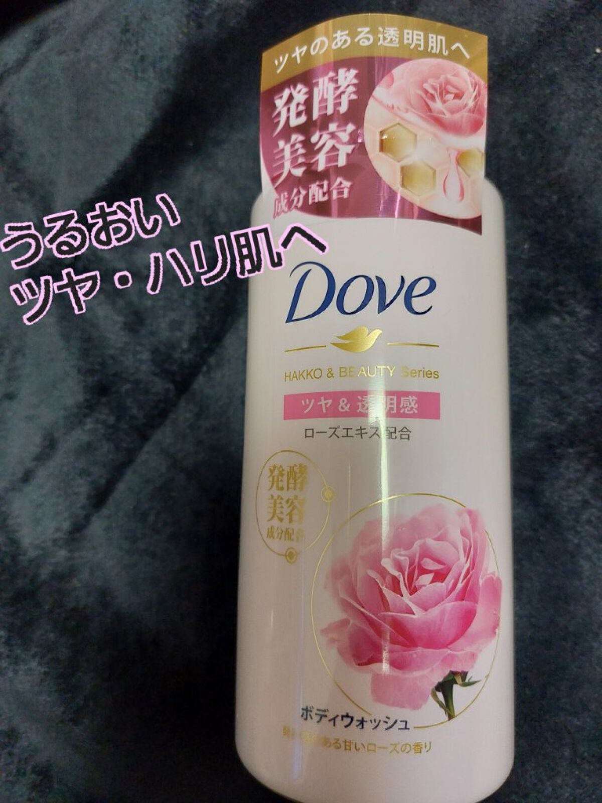 ボディウォッシュ 発酵&ビューティーシリーズ ツヤ&透明感/ダヴ/ボディソープを使ったクチコミ(1枚目)