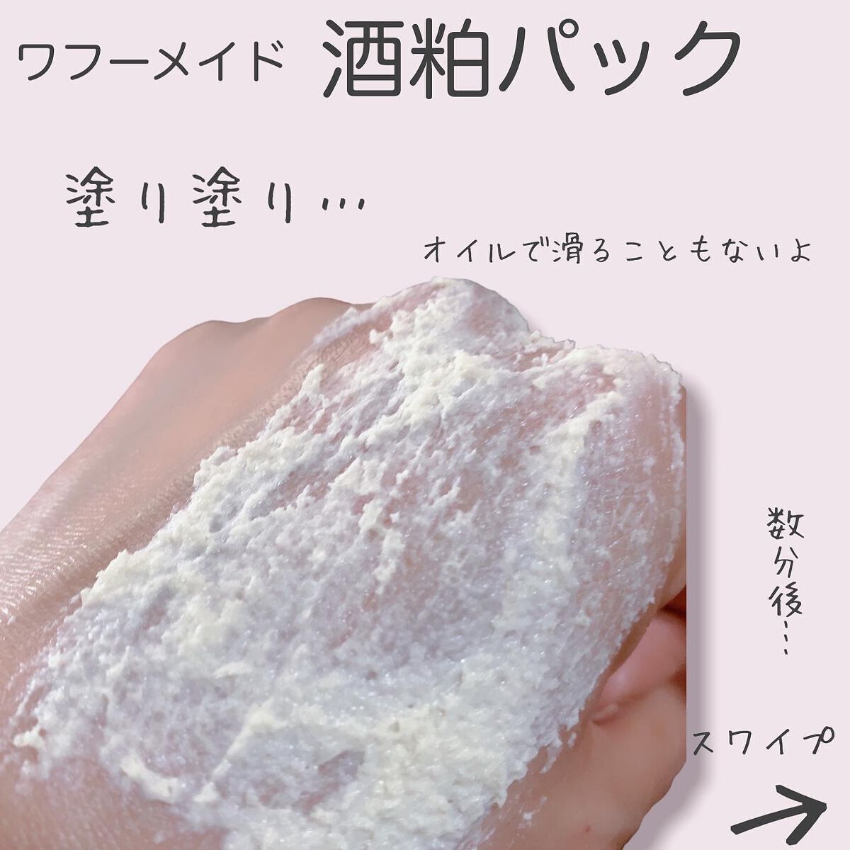 ワフードメイド 酒粕パック/pdc/洗い流すパック・マスクを使ったクチコミ(4枚目)