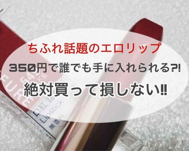 こんばんわ！
沙羅です🦖

今回は話題のエロリップについて紹介していきます

最近よく聞くエロリップ、、、
検索してみると
なんとなんとなんと350円でエロリップが購入できるということでお店に駆け込み、