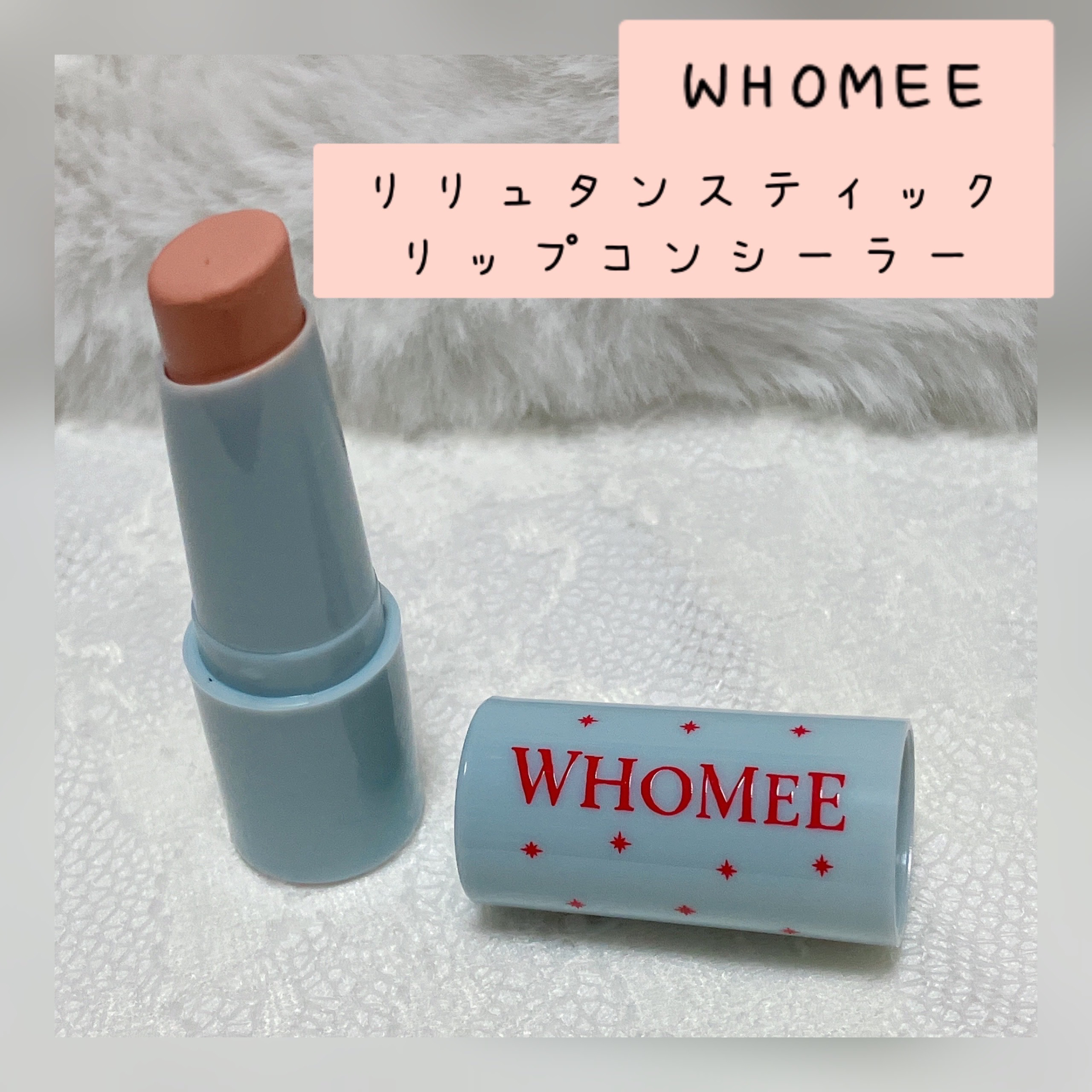 フーミー　リリュタンスティック リップコンシーラー/WHOMEE/ジェル・クリームチークを使ったクチコミ（1枚目）