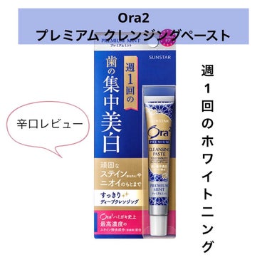 1本使い切って結論から言いますと、、真っ白にはならないけど少し白くなりました🦷✨

【使った商品】
  Ora2 プレミアムクレンジングペースト 

【商品の特徴】
  『週1回の歯の集中美白ケア』
 