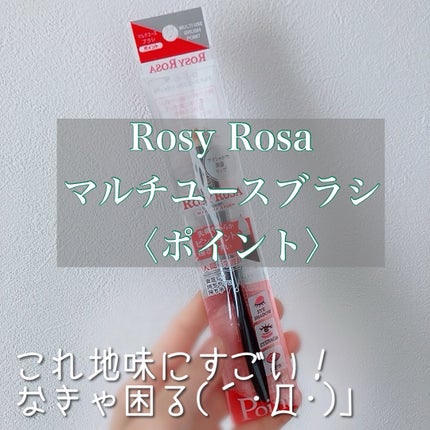 マルチユースブラシ〈ポイント〉/ロージーローザ/メイクブラシを使ったクチコミ(1枚目)