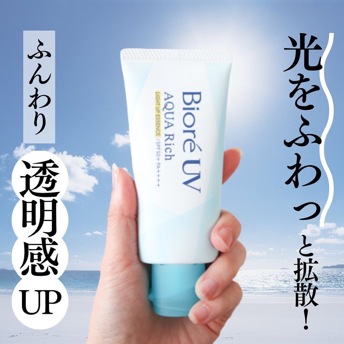 ビオレUV アクアリッチ ライトアップエッセンス/ビオレ/日焼け止めクリームを使ったクチコミ(1枚目)