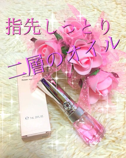 フラワーネイルオイル/JILL STUART/ネイルオイル・トリートメントを使ったクチコミ(1枚目)