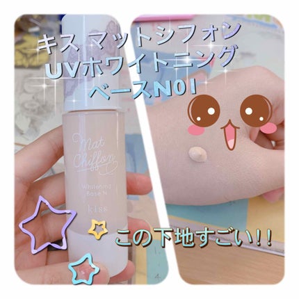 マットシフォン UVホワイトニングベースN/KiSS/化粧下地を使ったクチコミ(1枚目)