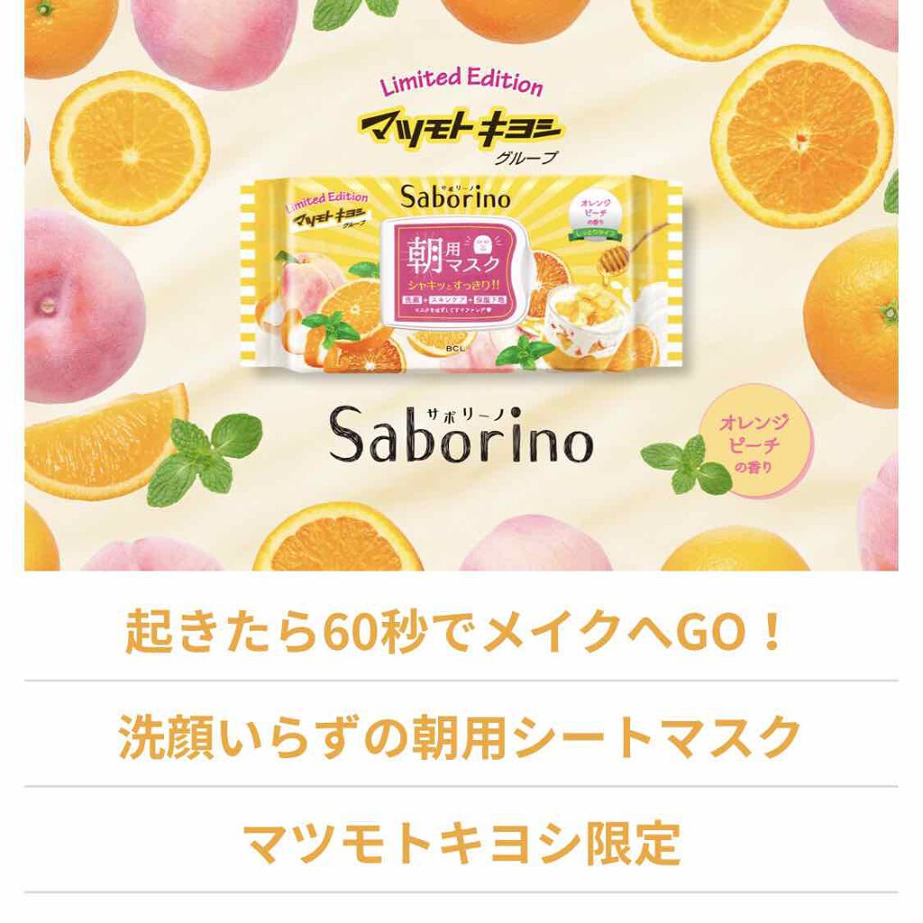 目ざまシート オレンジピーチの香り（マツモトキヨシ限定）/サボリーノ/シートマスク・パックを使ったクチコミ（3枚目）