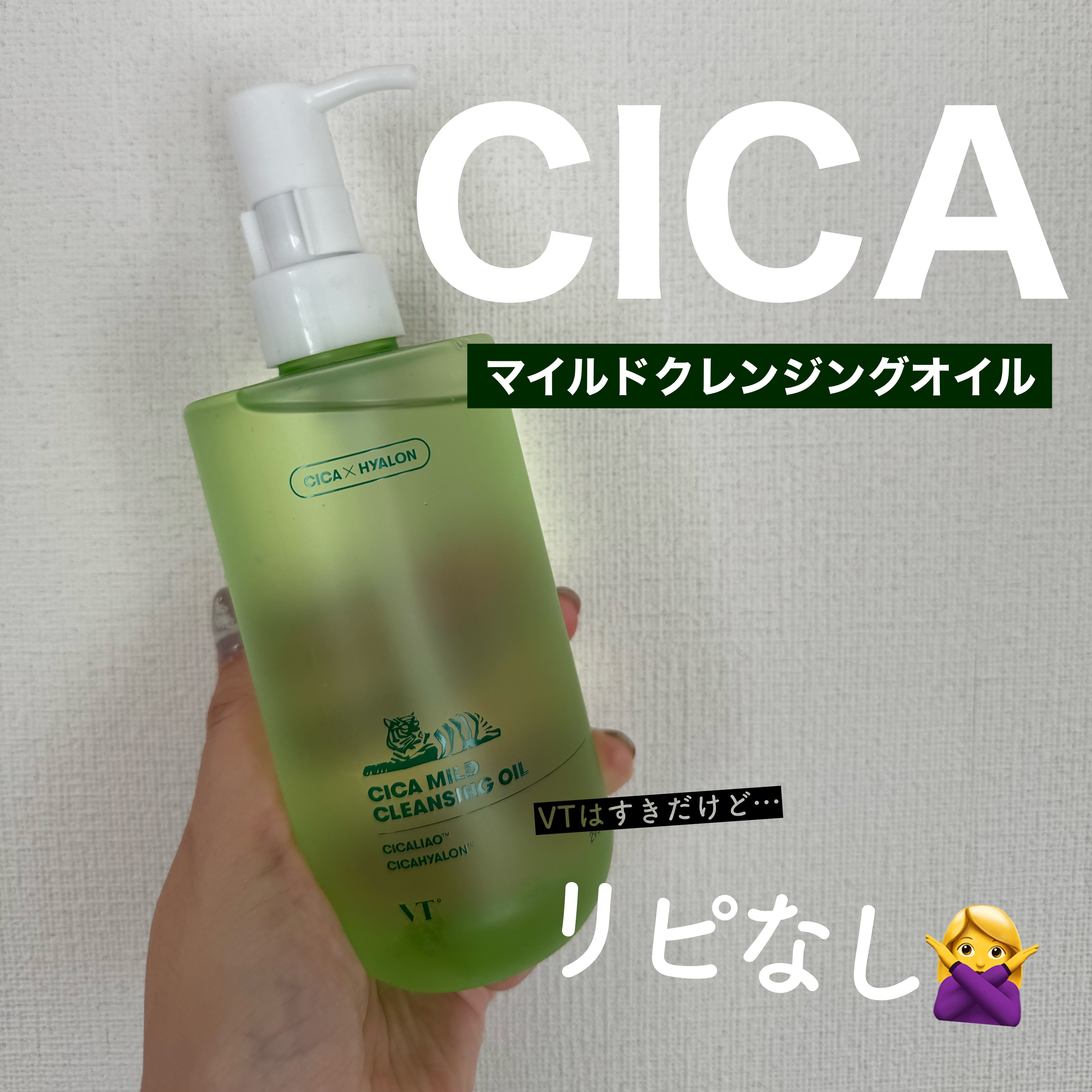 シカマイルドクレンジングオイル/VT/オイルクレンジングを使ったクチコミ（1枚目）