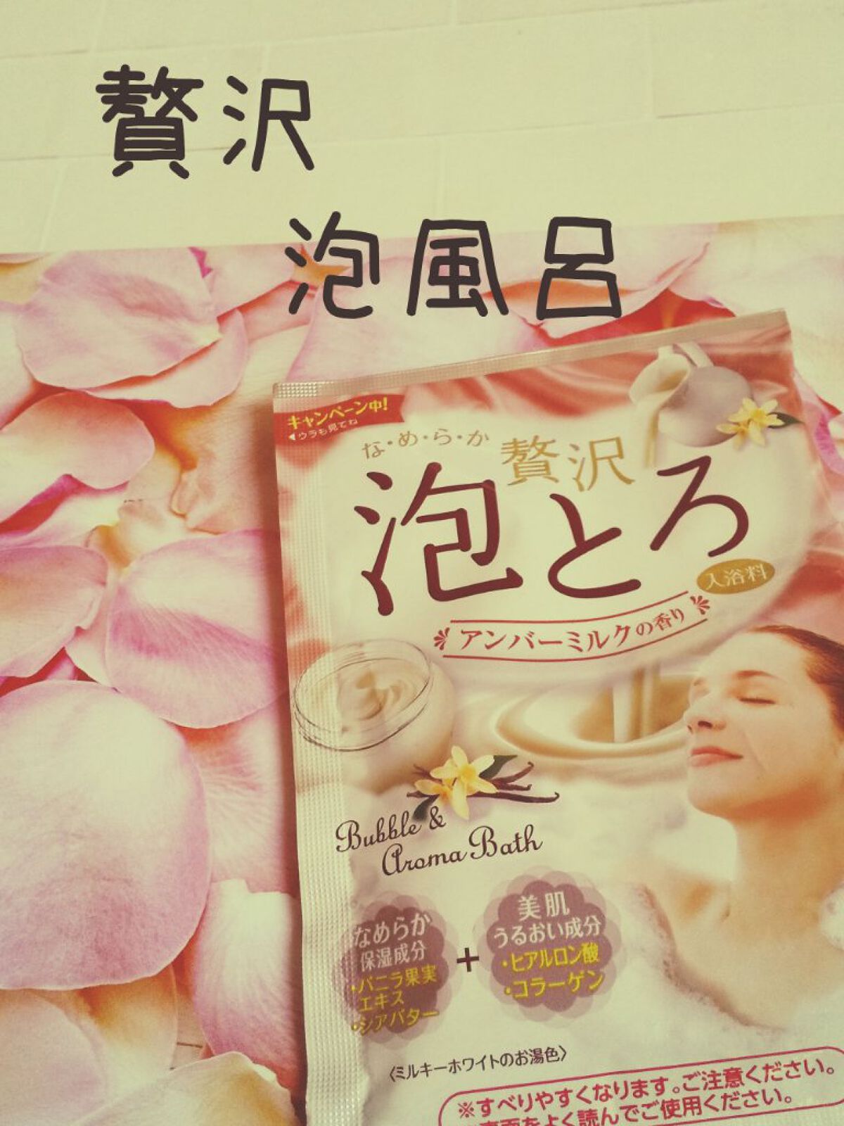 贅沢泡とろ 入浴料 アンバーミルクの香り/お湯物語/入浴剤を使ったクチコミ（1枚目）