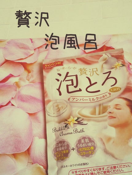 贅沢泡とろ 入浴料 アンバーミルクの香り/お湯物語/入浴剤を使ったクチコミ(1枚目)