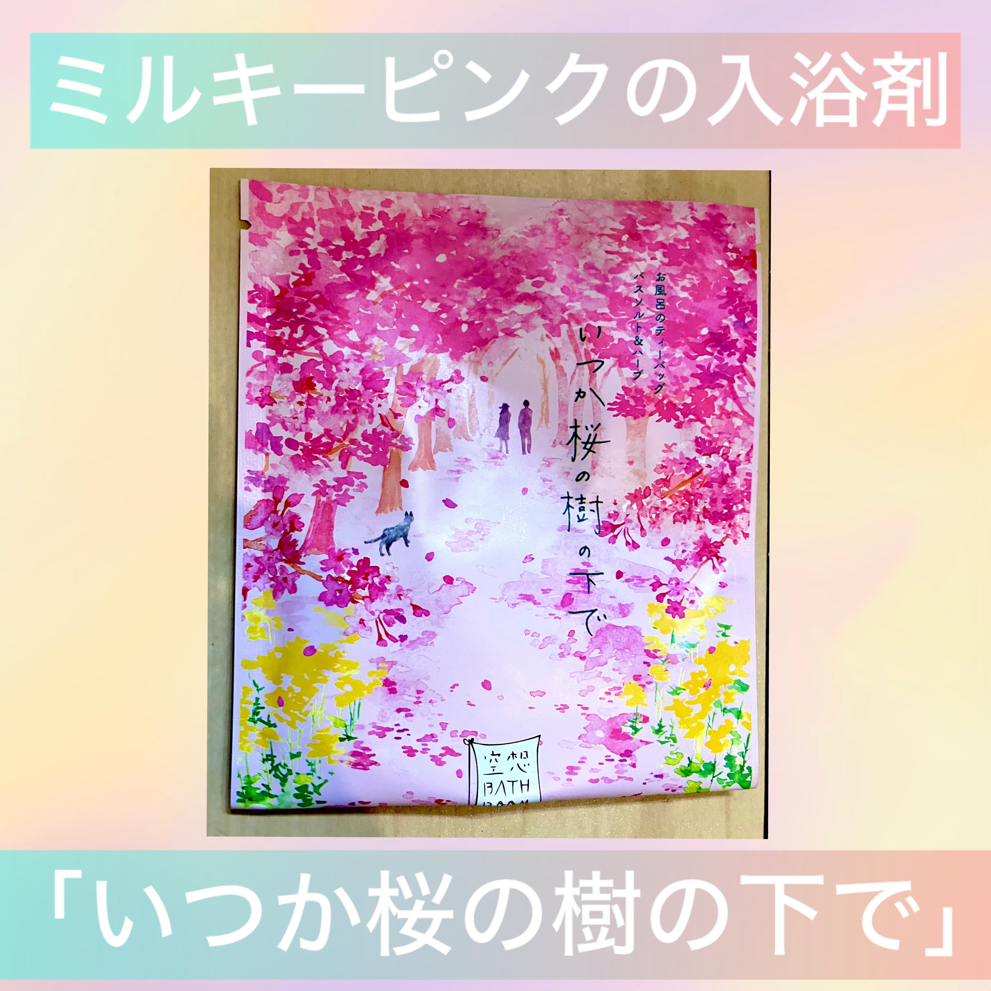 空想バスルーム  いつか桜の樹の下で/Cheryl/保湿系入浴剤を使ったクチコミ（1枚目）