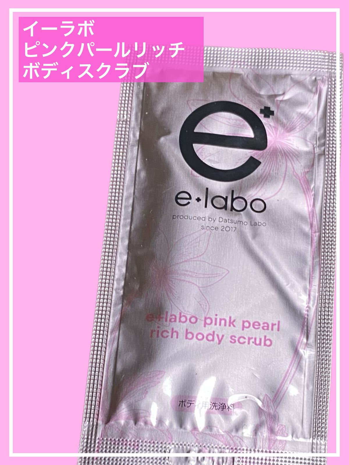 70％OFF】 激安 イーラボ 8個 ピンク パール リッチ ボディスクラブ