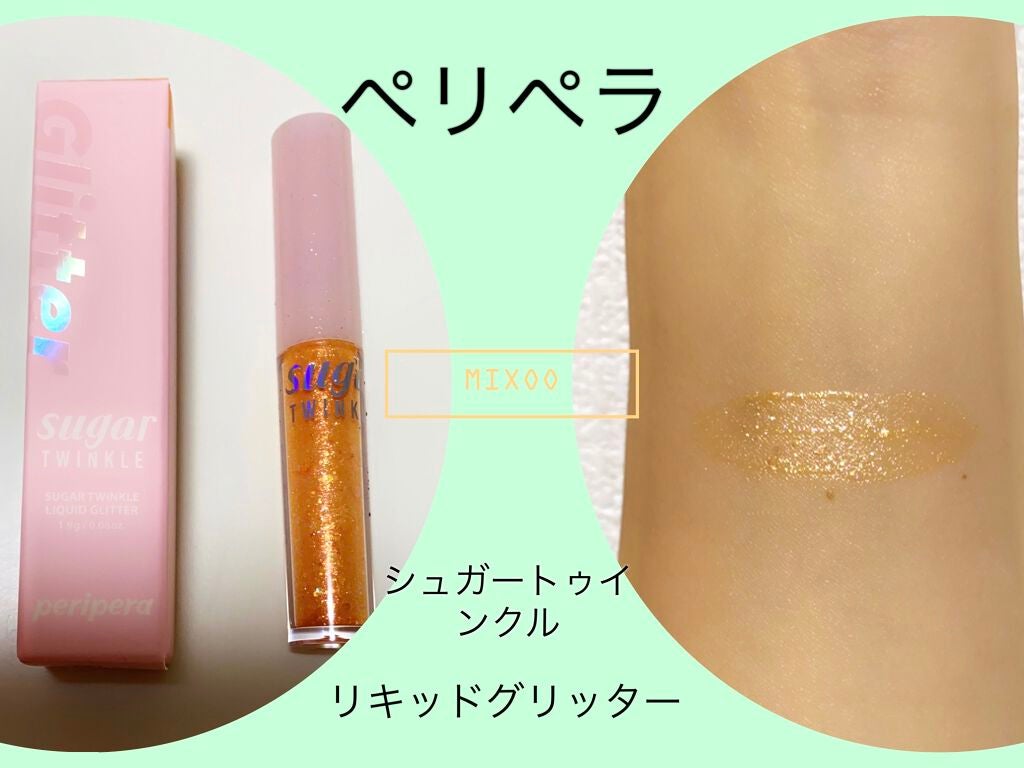 シュガー トゥインクル リキッド グリッター/PERIPERA/グリッターを使ったクチコミ(1枚目)