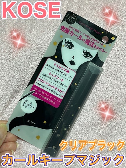 カールキープマジック/コーセーコスメニエンス/マスカラを使ったクチコミ(1枚目)