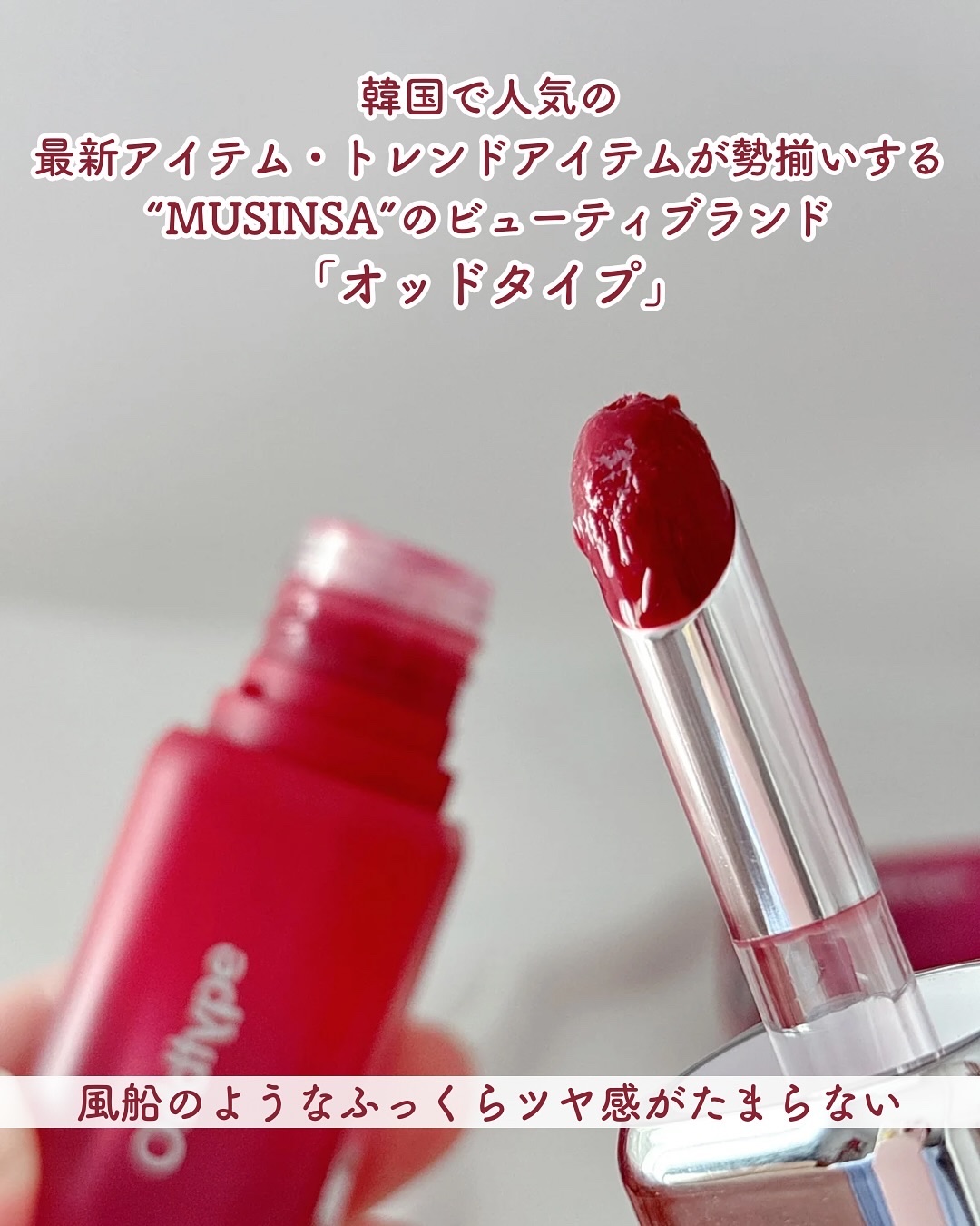 アンシーン バルーンティント/Oddtype/リップティントを使ったクチコミ（2枚目）