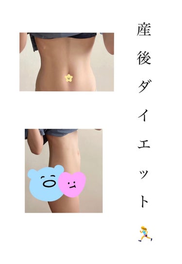 ぽんず on LIPS 「今回コスメとは違う投稿ですが私の産後ダイエットについて。産前の..」（1枚目）