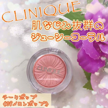 チーク ポップ 08 メロン ポップ/CLINIQUE/パウダーチークを使ったクチコミ（1枚目）