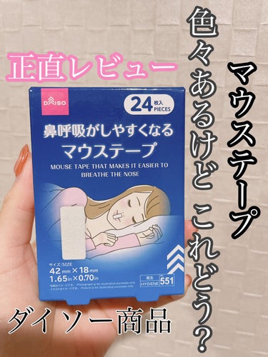 鼻呼吸がしやすくなるマウステープ/DAISO/その他を使ったクチコミ（1枚目）