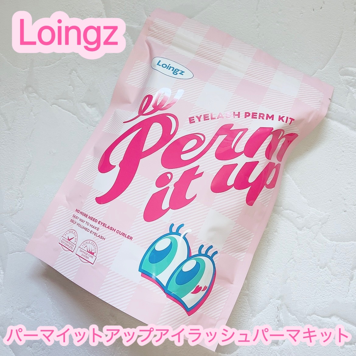 ⁡パーマイットアップアイラッシュパーマキット/Loingz/その他キットセットを使ったクチコミ（1枚目）
