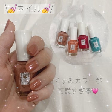 \💅ネイル💅/

「ネイルパーラー」愛用してます💕💕
安いのに高発色！プチプラです🤪✨
自分の爪に合ってる😳

▶︎ネイルパーラー◀︎

--------------紹介----------------