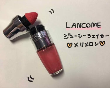 ジューシー シェイカー/LANCOME/リップグロスを使ったクチコミ（2枚目）