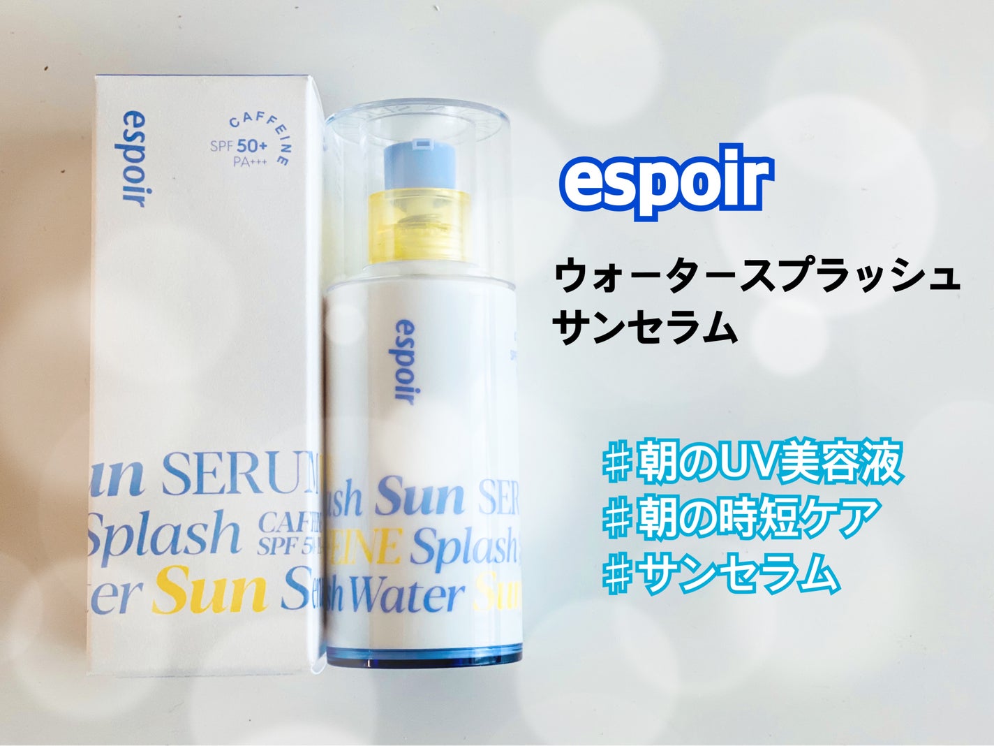 エスポア ウォータースプラッシュサンセラム/espoir/日焼け止めクリームを使ったクチコミ(1枚目)