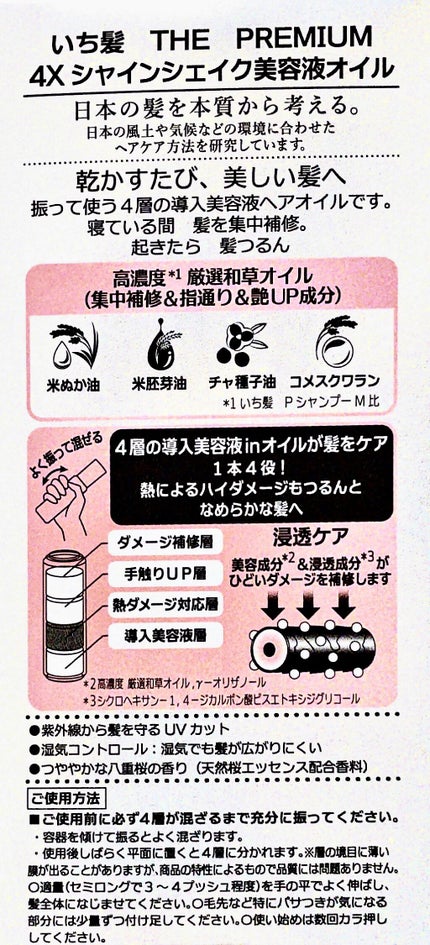 THE PREMIUM 4Xシャインシェイク美容液オイル/いち髪/ヘアオイルを使ったクチコミ(3枚目)