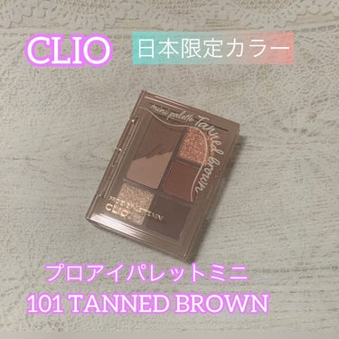 CLIOプロアイパレットミニ
日本限定カラー
101 TANNED BROWN

Qoo10で販売開始してる、日本限定カラー！

ブラウン系だけど、オレンジブラウン。
夏に活躍しそうなカラー。

シマー