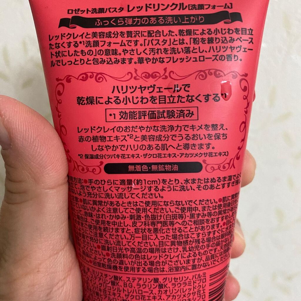 ロゼット洗顔パスタ レッドリンクル/ロゼット/洗顔フォームを使ったクチコミ(4枚目)