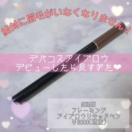フレーミング アイブロウ リキッド ペン/SUQQU/リキッドアイブロウを使ったクチコミ(1枚目)
