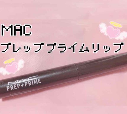 M·A·C プレップ プライム リップ/M・A・C/リップクリームを使ったクチコミ(1枚目)