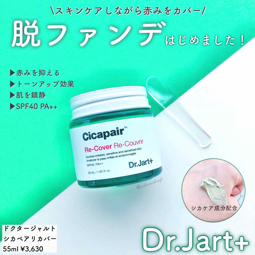 ドクタージャルト シカペア リカバー (第2世代）/Dr.Jart＋/フェイスクリームを使ったクチコミ（1枚目）