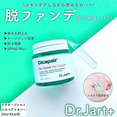 ドクタージャルト シカペア リカバー (第2世代）/Dr.Jart＋/フェイスクリームを使ったクチコミ（1枚目）