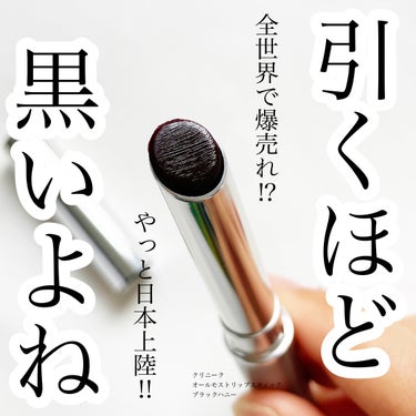 CLINIQUE オールモスト リップスティックのクチコミ「
今回ご紹介するのは
CLINIQUEから新発売されて話題のリップ
オールモストリップスティッ.....」（1枚目）