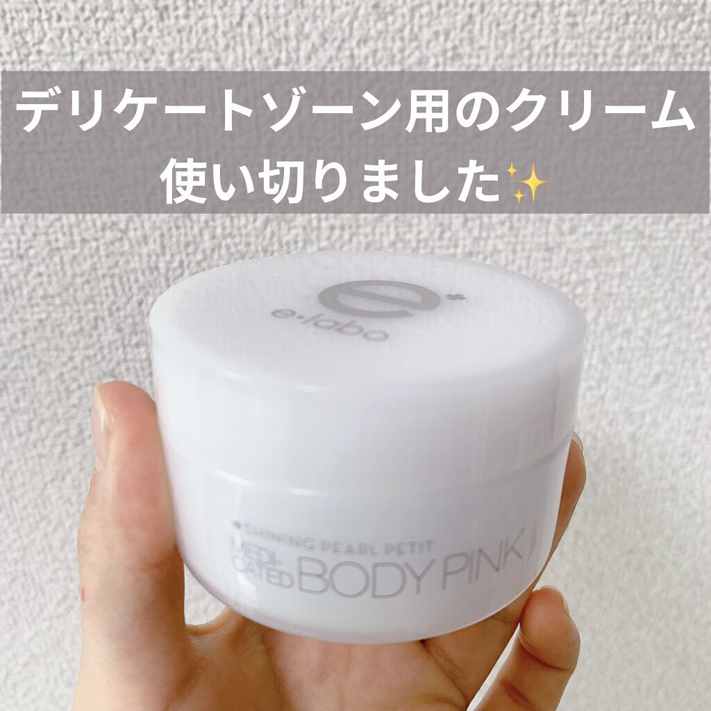 イーラボシャイニングパールプチ 薬用ボディピンク/脱毛ラボ/ボディクリームを使ったクチコミ（1枚目）