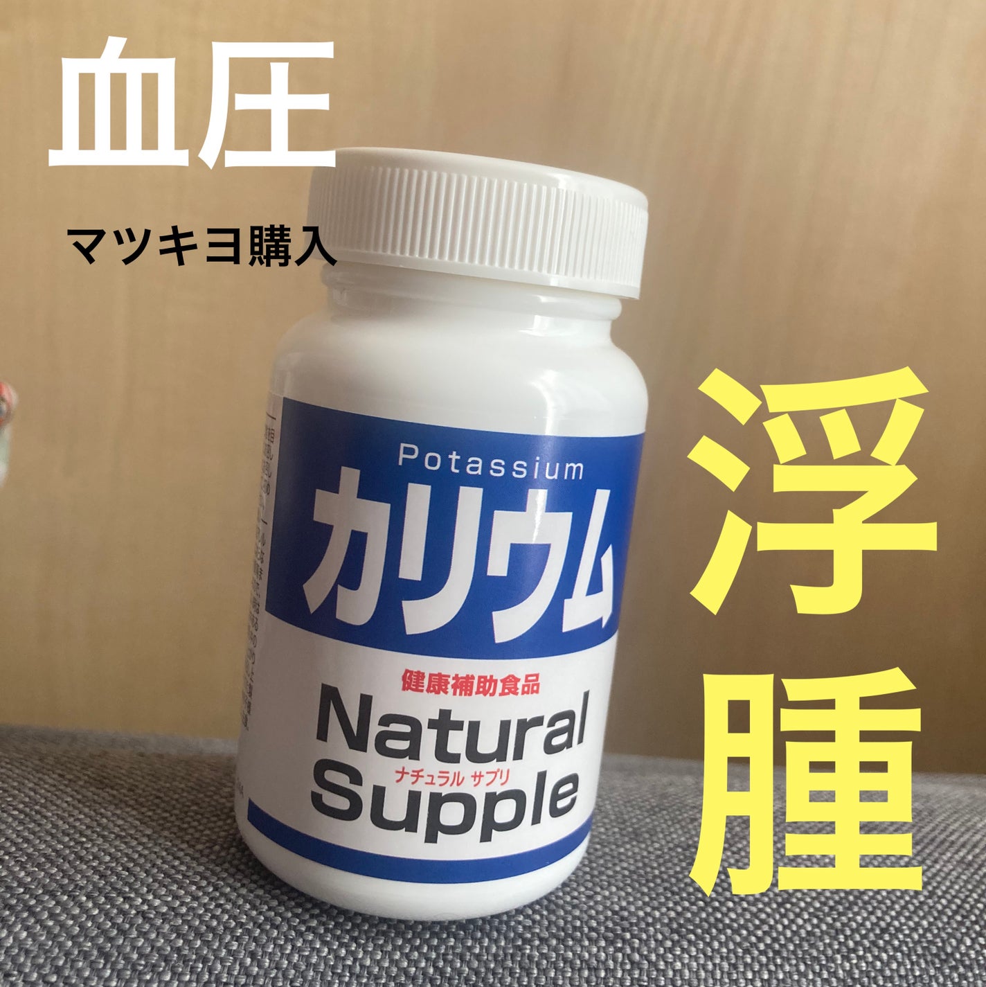 カズサ🥀 on LIPS 「浮腫や血圧にはカリウムらしいです!!マツキヨで700円ぐらいで..」(1枚目)