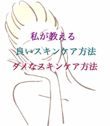 皆さんこんにちは😃
🍎rinkoro🍎です！
今回は、簡単に！
私が教える　良いスキンケア方法
ダメなスキンケア方法
を教えちゃいます！
レッツ〜！りんご〜！


良いスキンケア方法

洗顔
・泡立てる