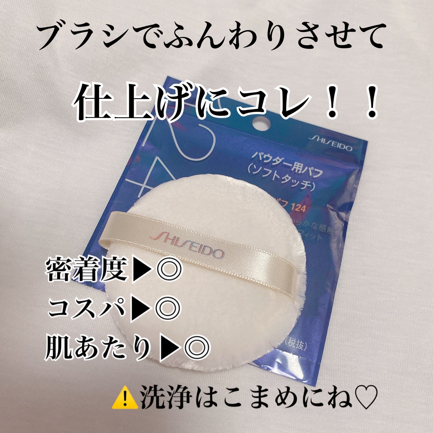 パウダーパフ(ソフトタッチ)124/SHISEIDO/パフ・スポンジを使ったクチコミ(3枚目)