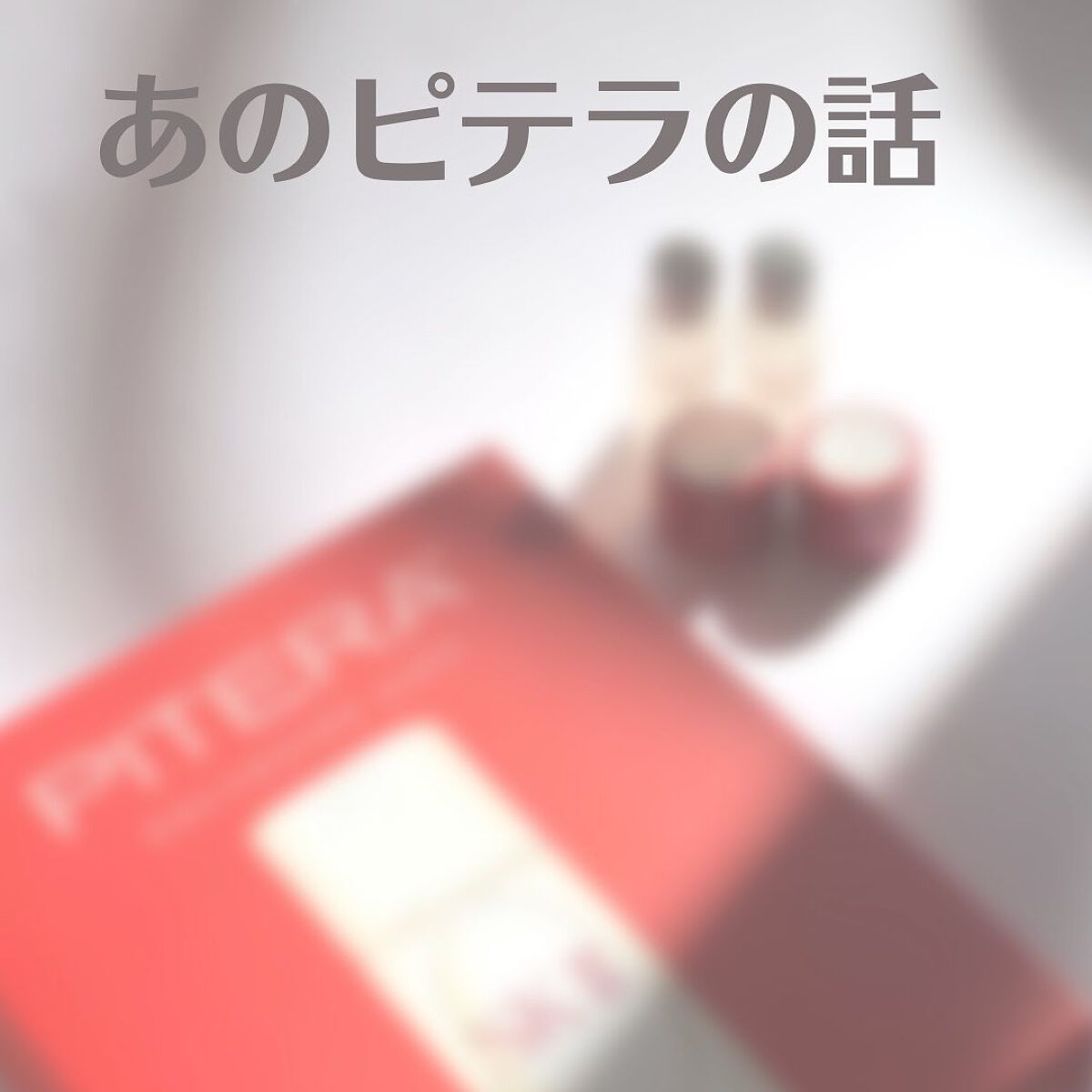 スキンパワー クリーム/SK-II/乳液を使ったクチコミ（1枚目）