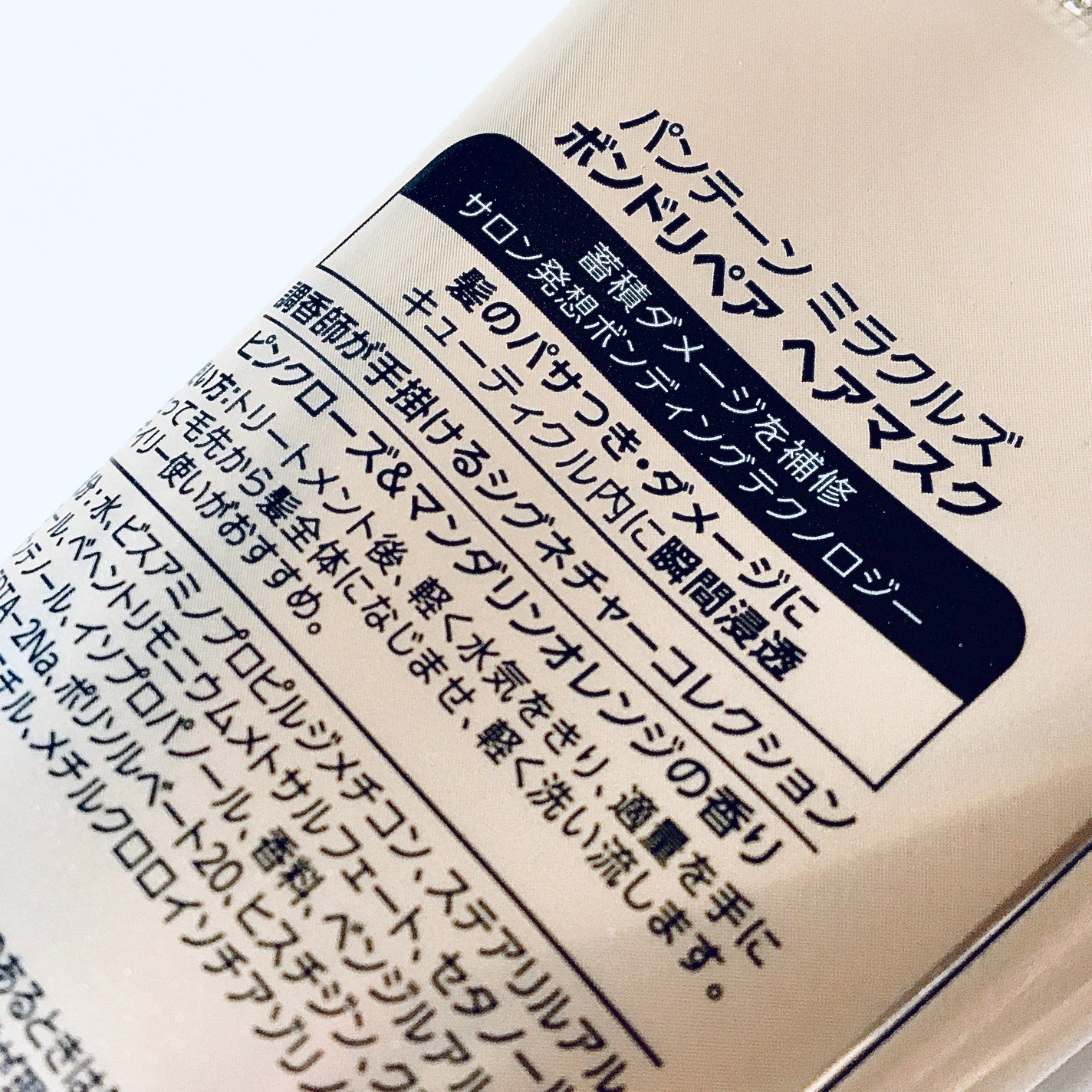 ミラクルズ ボンドリペア ヘアマスク/パンテーン/ヘアマスク・ヘアパックを使ったクチコミ(2枚目)