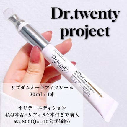 リプダム オートアイクリーム/Dr.Twenty Project/アイケア・アイクリームを使ったクチコミ(2枚目)