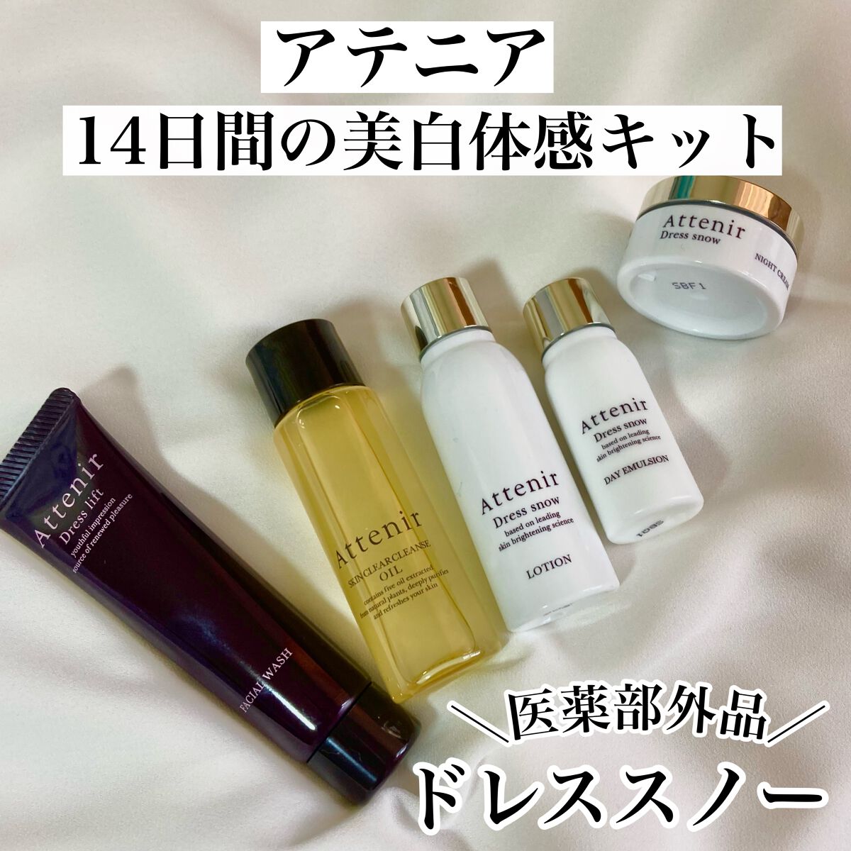 ドレススノー 2週間セット/アテニア/スキンケアキットを使ったクチコミ(1枚目)