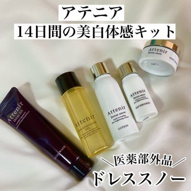 アテニア ドレススノー 2週間セットのクチコミ「アテニアの美白ラインがフルで試せるセットを使わせて頂きました！

ドレススノーは医薬部外品で、.....」（1枚目）