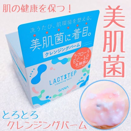 クレンジングバーム/サナ ラクトステップ/クレンジングバームを使ったクチコミ(1枚目)