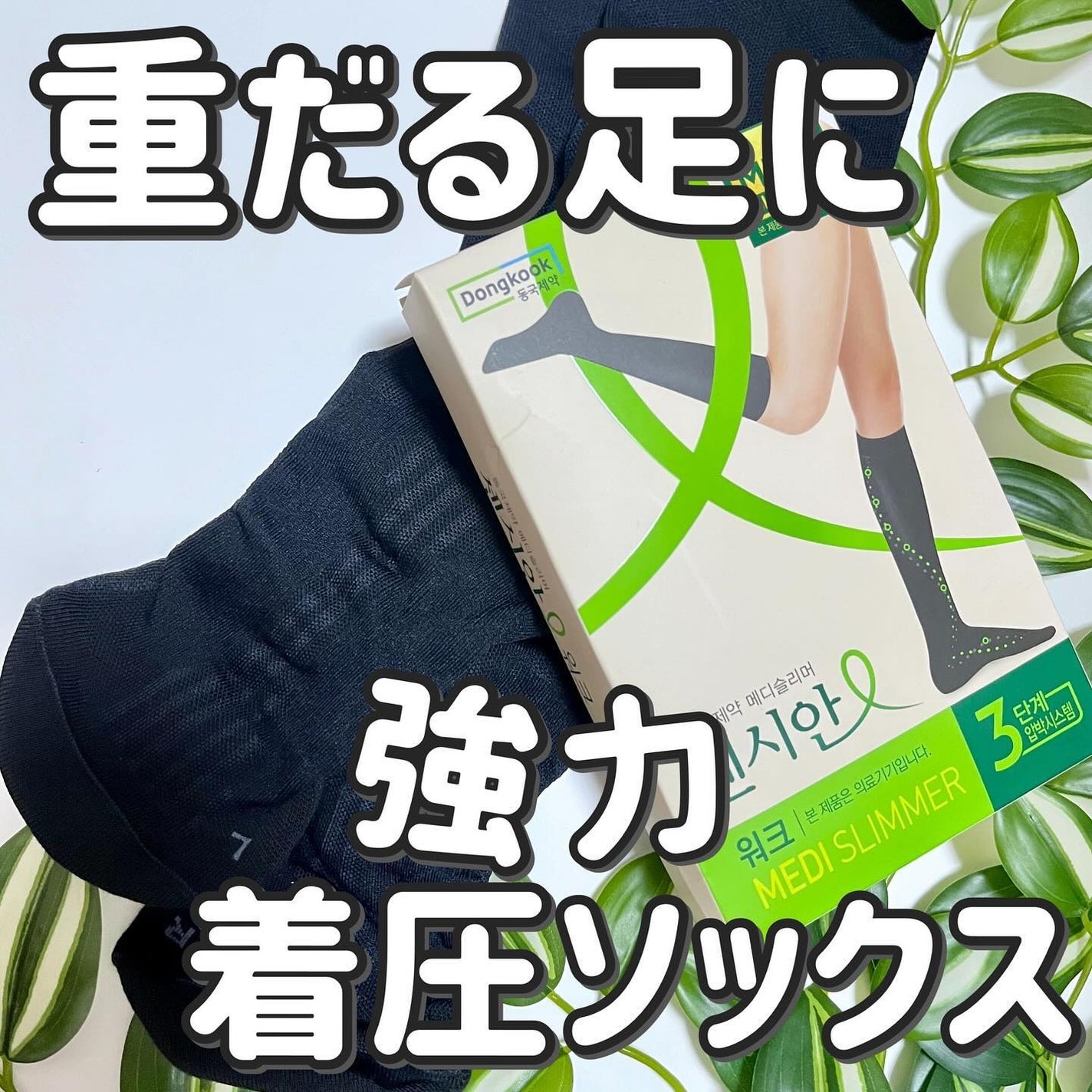 着圧ソックス ウォーク/Censian/レッグ・フットケアを使ったクチコミ(1枚目)